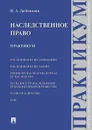 Наследственное право. Практикум - Гребенкина И.А.