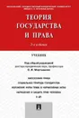 Теория государства и права. Учебник - О. В. Мартышин