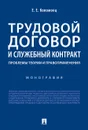 Трудовой договор и служебный контракт. Проблемы теории и правоприменения. Монография - Е. Е. Коломоец