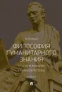 Философия гуманитарного знания. Studia humaniora. Гуманитаристика. Учебник - В. В. Ильин
