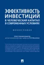 Эффективность инвестиций в человеческий капитал в современных условиях. Монография - Р. М. Мельников