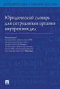 Юридический словарь для сотрудников органов внутренних дел - А. В. Малько, А. С. Мордовец