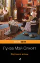 Хорошие жены - Олкотт Луиза Мэй