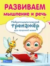 Развиваем мышление и речь - Емельянова Екатерина Николаевна; Трофимова Елена Константиновна