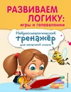 Развиваем логику. Игры и головоломки - Емельянова Екатерина Николаевна; Трофимова Елена Константиновна