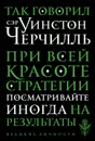 Так говорил сэр Уинстон Черчилль - Уинстон Спенсер Черчилль