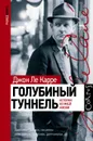 Голубиный туннель - Ле Карре Джон