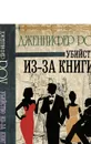 Убийство из-за книги - Дженнифер Роу