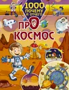 1000 почему и отчего. Про космос - Е. О. Хомич