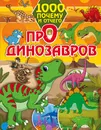 1000 почему и отчего. Про динозавров - И. Г. Барановская