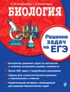 Биология. Решение задач на ЕГЭ - Белогорцева Елена Владимировна; Безматерных Татьяна Леонидовна