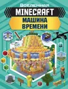 Minecraft. Машина времени - Джульетта Стэнли, Джоуи Дейви