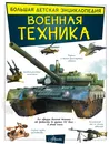 Военная техника - Мерников Андрей  Геннадьевич; Проказов Борис  Борисович