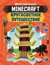 MINECRAFT. Кругосветное путешествие - Стэнли Джульетта; Дейви Джоуи