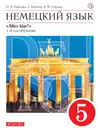 Немецкий язык как второй иностранный. 5 класс. Учебник - Радченко Олег Анатольевич; Хебелер Гизела; Степкин Николай Павлович