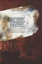 Ламброс Кацонис. Личность, жизнь и деятельность, архивные документы - Пряхин Ю. Д.