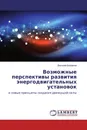 Возможные перспективы развития энергодвигательных установок - Василий Богданов