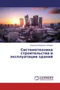 Системотехника строительства и эксплуатации зданий - Владимир Михайлович Лебедев