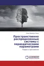 Пространственно распределенные системы с периодическими параметрами - Игорь Фёдорович Кацан