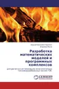 Разработка математических моделей и программных комплексов - Алексей Евгеньевич Барочкин, Владимир Жуков