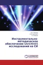 Инструментально-методическое обеспечение SAXS/WAXS исследований на СИ - В. Н. Корнеев,В. М. Аульченко, А. А. Вазина