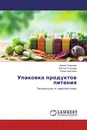 Упаковка продуктов питания - Ирина Ухарцева,Виктор Гольдаде, Елена Цветкова