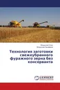 Технология заготовки свежеубранного фуражного зерна без консерванта - Владислав Углин, Владислав Никифоров