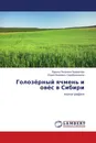 Голозёрный ячмень и овёс в Сибири - Лариса Петровна Байкалова, Юрий Иванович Серебренников