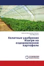 Хелатные удобрения Изагри на оздоровленном картофеле - Алексей Александрович Молявко, Анна Марухленко