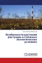 Особенности растений растущих в сложных экологических условиях - Кушак Хаитович Маматкулов