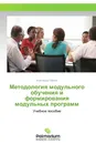 Методология модульного обучения и формирования модульных программ - Александр Павлов