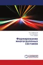 Формирование многогруппных составов - В. И. Бобровский,Д. Н. Козаченко, И. Я. Сковрон