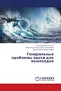 Генеральные проблемы науки для пешеходов - Лев Георгиевич Сапогин,Владимир Александрович Джанибеков, Юрий Александрович Рябов