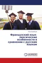 Французский язык: лексические особенности в сравнении с русским языком - Елена Воробьева