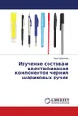 Изучение состава и идентификация компонентов чернил шариковых ручек - Тарас Шевченко
