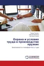 Охрана и условия труда в производстве пружин - Герман Пачурин,Алексей Филиппов, Светлана Егорова