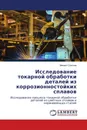 Исследование токарной обработки деталей из коррозионностойких сплавов - Михаил Соколов