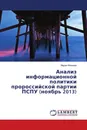 Анализ информационной политики пророссийской партии ПСПУ (ноябрь 2013) - Мария Иванова