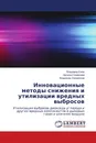 Инновационные методы снижения и утилизации вредных выбросов - Владимир Ежов,Наталья Семичева, Владимир Семеринов