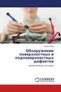 Обнаружение поверхностных и подповерхностных дефектов - Михаил Ежов