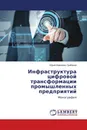 Инфраструктура цифровой трансформации промышленных предприятий - Юрий Иванович Грибанов