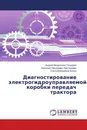 Диагностирование электрогидроуправляемой коробки передач трактора - Андрей Феликсович Скадорва,Анатолий Николаевич Карташевич, Ольга Валерьевна Билык