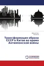 Трансформация образа СССР в Китае во время Антияпонской войны - Вейцюй Чэнь, Сяотао Ли