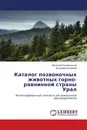 Каталог позвоночных животных горно-равнинной страны Урал - Вячеслав Рыжановский, Владимир Богданов