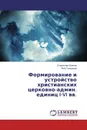 Формирование и устройство христианских церковно-админ. единиц I-VI вв. - Станислав Осипов, Петр Гришанин