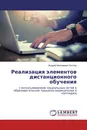 Реализация элементов дистанционного обучения - Андрей Николаевич Кислов