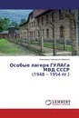 Особые лагеря ГУЛАГа МВД СССР (1948 - 1954 гг.) - Александр Германович Миронов