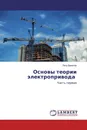 Основы теории электропривода - Петр Данилов