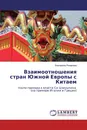 Взаимоотношения стран Южной Европы с Китаем - Екатерина Романова
