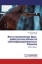 Восстановление физ. работоспособности квалифицированных борцов - Николай Анкудинов, Андрей Петров